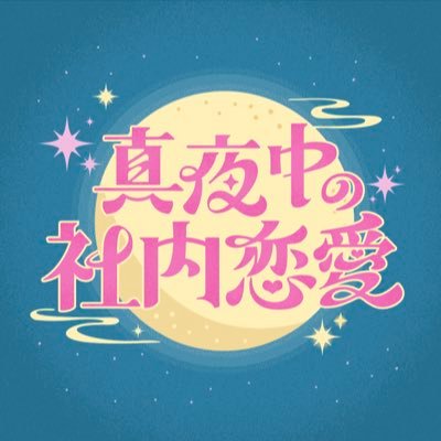 深夜の妄想実現バラエティー #真夜中の社内恋愛 公式X🏙️💭 TVer•Hulu配信中『もしも #なにわ男子 #高橋恭平 が、ウェディングプランナーとして働く私の後輩社員だったら…』『もしも #timelesz 橋本将生・篠塚大輝がIT企業の年下社員だったら…』#社内恋愛妄想中 #日テレ 🌙