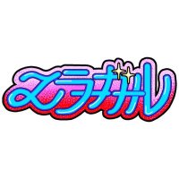 エラーガール (@error_girl_band) 's Twitter Profile Photo