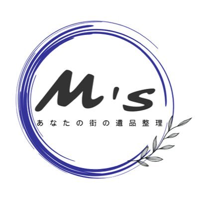 遺品整理 M's (@Ms_ihinseiri) / Posts / X