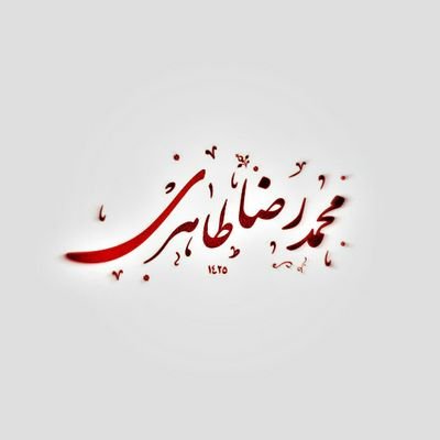 tah1eri's profile picture. ﷽
فَكَأَنَّ الدُّنيا لَم تَكُن وكَأَنَّ الآخِرَةَ لَم تَزَل ، وَالسَّلامُ...