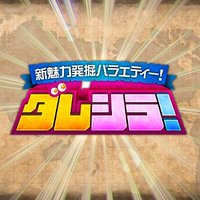 ダレシラ！ (@dareshira_nico) Twitter profile photo