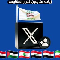 ألا شتربديل دعم حسابات محور المقاومه (@ala_mhwr9) 's Twitter Profile