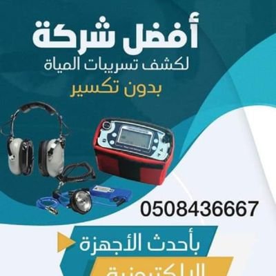 شركة كشف تسريب المياه وحل ارتفاع
وحل اسباب الرطوبه في الجدارن 0508436667