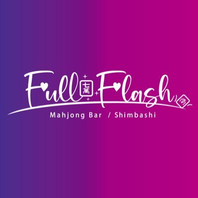 新橋にある麻雀BAR🌟新橋駅SL広場から徒歩30秒🌟日本プロ麻雀協会所属七瀬美希(@nanasemiki_)店長のお店です。☎️0335288355☎️