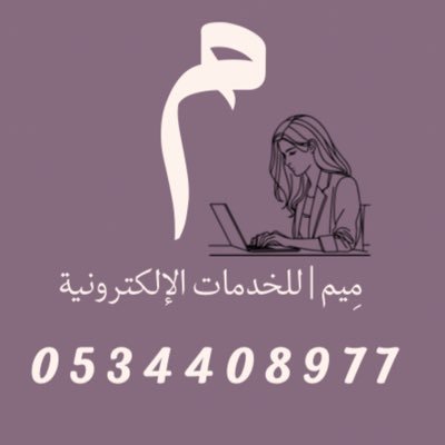 على الرَحبِ دائماً جميع الخدمات الإلكترونية 🤍تواصل واتساب للرد بشكل اسرع وخدمتك بشكل افضل 0534408977