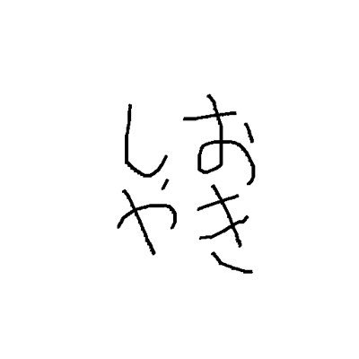Sioyaki2325's profile picture. 推し✨🍊 暇人ニートじゃありません