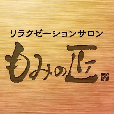 都内を中心に全国50店舗以上展開する「もみの匠」中野店。高い技術と心地よい空間が魅力。リーズナブルな価格設定にも関わらず、口コミで広がりリピーター率は驚異の80%以上!中野で愛され続けるリラクゼーションサロンです。セラピスト募集中!|オーナー: @iamfangyun