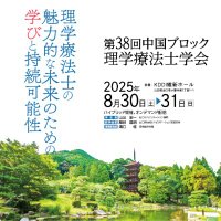 第38回中国ブロック理学療法士学会 (@cbpt_cbpt) 's Twitter Profile