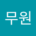편무원 (@pyeonmuwon23835) Twitter profile photo 편무원 (@pyeonmuwon23835) Twitter profile photo