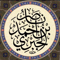 د. ناصر أحمد الجبري (@nasser_aljabri) 's Twitter Profile Photo