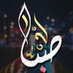 صبا العلي (@sebaa6570) Twitter profile photo صبا العلي (@sebaa6570) Twitter profile photo