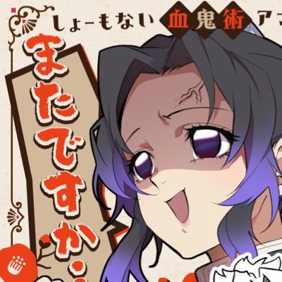【非公式】2025年1月12日インテックス大阪「超日輪鬼譚2025冬」にて頒布予定の同人アンソロジーアカウントです。CPなし、472兄弟中心オールキャラ。※公式とは一切関係ありません。