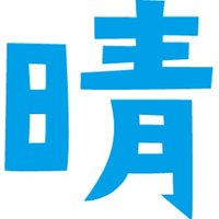 【公式】晴れのち笑顔|医療付き老人ホーム・介護施設|奈良県 (@harenochiegao_) 's Twitter Profile