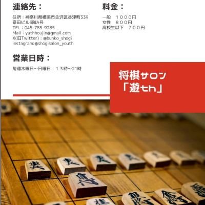 横浜市金沢区にある将棋サロンです。駅から徒歩1分!コンセプトは将棋で一期一会。 営業日:木金土日、営業時間:13:00〜21:00、席料:一般1000円、女性800円、高校生以下700円 ☎045-785-9285 https://t.co/CgGkWmjEP4