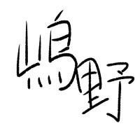 嶋野 (@sh1m4c) 's Twitter Profile