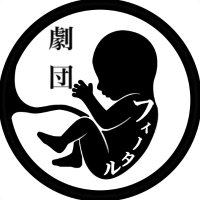 劇団フィータル (@gekidan_fetal) 's Twitter Profile Photo 劇団フィータル (@gekidan_fetal) 's Twitter Profile Photo