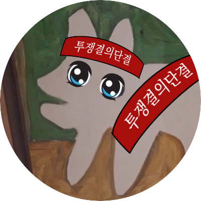 Aruboros's profile picture. 아루/ 리트윗OFF / 리스트사용, 단어뮤트멘션스루 🎗유딱지함 / 당신 곁의 절판트친 / 최근 친구 : 세가지로