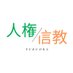 基本的人権・信教の自由を守る福岡県民の会 (@fukuoka_bhr) Twitter profile photo 基本的人権・信教の自由を守る福岡県民の会 (@fukuoka_bhr) Twitter profile photo