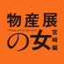 「物産展の女~宮崎編~」公式 (@bussanten_tx) Twitter profile photo 「物産展の女~宮崎編~」公式 (@bussanten_tx) Twitter profile photo