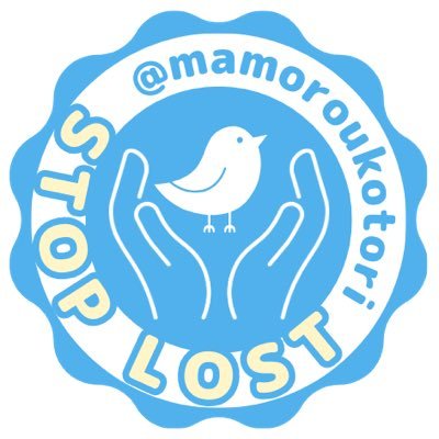 飼い鳥のロスト・事故防止啓発の個人活動「守ろう、ことり。」のお知らせ用アカウントです。 【帰ろう、ことり。】2022.10.28~迷い鳥を一羽でも多く救うための情報サイト 【ことり守り隊 隊長まるっほ】