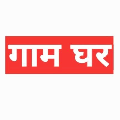 Official handle of Gaam Ghar News. फिल्में-इतिहास-स्पोर्ट्स-राजनीति और विडियोज.
https://t.co/UxT3TRkZie