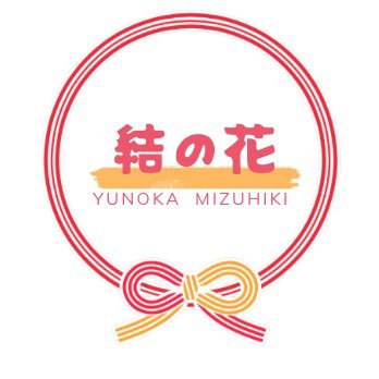 水引アクセサリー作家結の花(ゆのか)です。イベント出店→2025.9.20TOKYOハンドメイド祭(東京都浜松町)