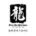 용과 같이 스튜디오 한국 공식 (@ryugagotoku_kr) Twitter profile photo 용과 같이 스튜디오 한국 공식 (@ryugagotoku_kr) Twitter profile photo