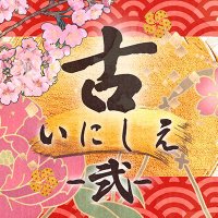 【公式】古-イニシエ- (@info_inishie) 's Twitter Profile Photo 【公式】古-イニシエ- (@info_inishie) 's Twitter Profile Photo
