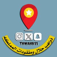ذواهب حلال ومفقودات المملكه📍 (@thwahb11) 's Twitter Profile
