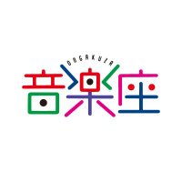 音楽座ミュージカル広報 (@ongakuza) 's Twitter Profile Photo 音楽座ミュージカル広報 (@ongakuza) 's Twitter Profile Photo