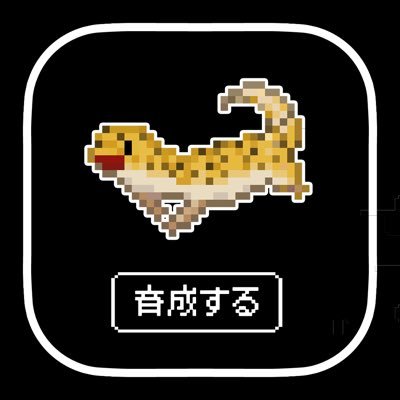 スキマ時間で育てるiPhoneアプリ「デジレプ」をプレイヤーの皆さんとともに開発中🦎実在する爬虫類を進化させる育成シミュレーションゲーム🐍swiftUIのみではじめてのアプリ制作🐸現在国際事業部にてVBAを使った生産在庫管理システム構築で多忙中