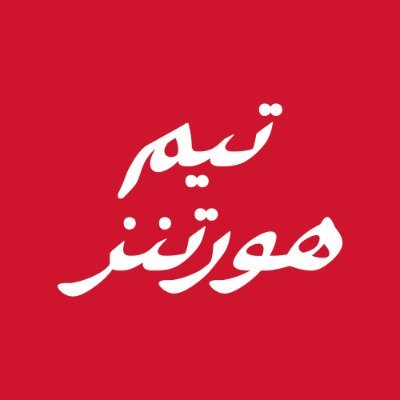 دايم فريش، دايم تيم هورتنز ☕️🍩🥪
Always Fresh, Always Tim Hortons ☕️🍩🥪