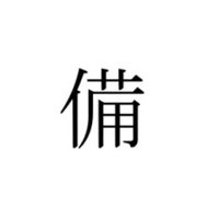 備忘録 (@bibouroku_m4714) 's Twitter Profile Photo 備忘録 (@bibouroku_m4714) 's Twitter Profile Photo