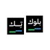 بلوك تِك (@bloocktecs) Twitter profile photo بلوك تِك (@bloocktecs) Twitter profile photo