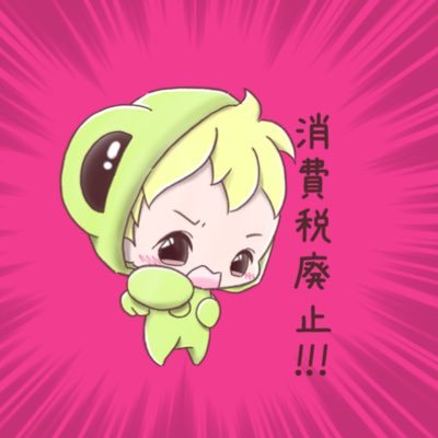 アイコンは@yumi629178531さん。消費税廃止。自民党は嫌い。財務省は解体。消費税廃止を訴えている議員さんを応援。インボイス制度は廃止。是々非々。かえる党もよろしく。基本、アンチはスルー。