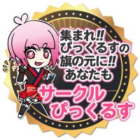 ぴっくるす2🌟3代目X (@pikucosversion3) 's Twitter Profile Photo ぴっくるす2🌟3代目X (@pikucosversion3) 's Twitter Profile Photo