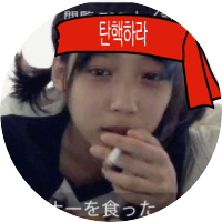 타인을비방하지않는것이힘들게느껴집니다 (@rkdtjwn08) 's Twitter Profile