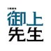 「御上先生」日曜劇場【公式】 (@mikamisenseitbs) Twitter profile photo 「御上先生」日曜劇場【公式】 (@mikamisenseitbs) Twitter profile photo