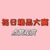 每日精品大赛 (@xiaoaitiantian3) Twitter profile photo 每日精品大赛 (@xiaoaitiantian3) Twitter profile photo