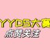 每日YYDS大赛 (@yyds7renyyds) Twitter profile photo 每日YYDS大赛 (@yyds7renyyds) Twitter profile photo