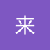 王来 (@wanglai335) Twitter profile photo 王来 (@wanglai335) Twitter profile photo