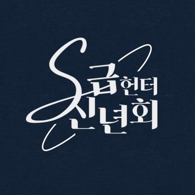 '내가 키운 S급들' 기반 사교 파티 컨셉 비공식 코스프레 일일펍 | 2025년 1월 18일 중부권 개최 예정 | 06년생 이상 여성 only | 🎭스헌회🎭로 서치합니다.