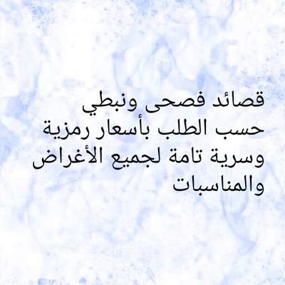 اطلب نصك يأتيك بأقرب وقت وبسعر رمزي قصائد لمختلف الأغراض والمناسبات
أحلى الزفات وأجمل الشيلات