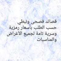 قصائد حسب الطلب (فصيح ونبطي) (@hsbaltlb20588) 's Twitter Profile