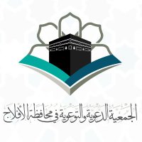 الجمعية الدعوية والتوعوية في الأفلاج (@dawahalaflaj) 's Twitter Profile Photo
