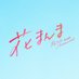 映画『花まんま』公式🌸 (@hanamanma_movie) Twitter profile photo 映画『花まんま』公式🌸 (@hanamanma_movie) Twitter profile photo