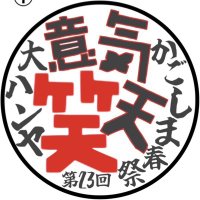 かごしま春祭大ハンヤ 公式 (@kgsm_daihanya) 's Twitter Profile Photo かごしま春祭大ハンヤ 公式 (@kgsm_daihanya) 's Twitter Profile Photo