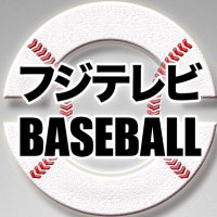 【公式】フジテレビ野球 (@fujitv_baseball) Twitter profile photo