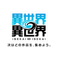 異世界∞異世界【公式】 (@isekaiisekai) 's Twitter Profile Photo 異世界∞異世界【公式】 (@isekaiisekai) 's Twitter Profile Photo
