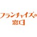 【公式】フランチャイズの窓口 (@fcmado) Twitter profile photo 【公式】フランチャイズの窓口 (@fcmado) Twitter profile photo